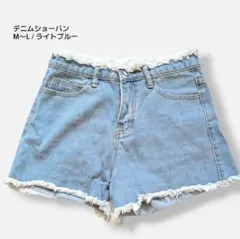 デニムショートパンツ カットオフ フリンジ ライトブルー M〜L