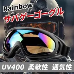 サバゲー ゴーグル レインボー サバイバルゲーム バイク スノーボード、スキーのサムネイル