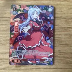 ヴァイスシュヴァルツ】魔界の神 神綺 pr パラレル - メルカリ