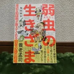 弱虫の生きざま 養老孟司