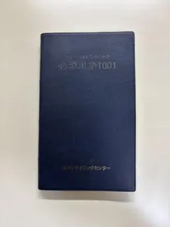 チェーンストアのための必須単語1001