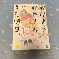 おはよう、おやすみ、また明日。 1巻　御前モカ