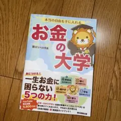 本当の自由を手に入れる お金の大学