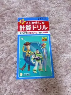 小学3年生 新くりかえし計算ドリル トイ・ストーリー