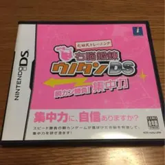 【Nintendo DS】七田式トレーニング 右脳鍛錬ウノタンDS 集中力