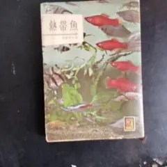 zuron様専用 保育社 熱帯魚のサムネイル