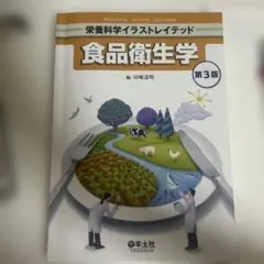栄養科学イラストレイテッド 食品衛生学 第3版