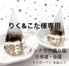 りく&こた様専用 タイガーアイ インテリア 盛り塩 水晶A5 六角錐　2個