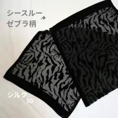 ゼブラ柄ストール ブラック シルク50