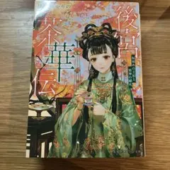後宮茶華伝