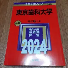 東京歯科大学
