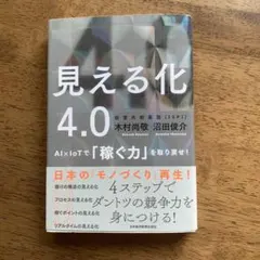 見える化4.0 AI×IoTで「稼ぐ力」を取り戻せ!