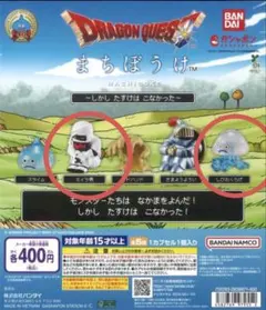 ドラゴンクエスト まちぼうけ ミイラ男 しびれくらげ 2種セット