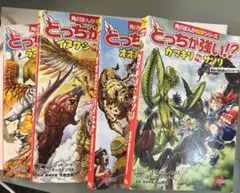 どっちが強い？！　4冊