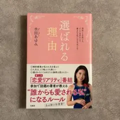 選ばれる理由　水田あゆみ　宝島社