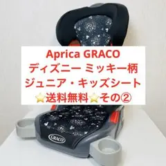 送料無料 Aprica GRACO ジュニアキッズシート ミッキー柄 3〜11歳