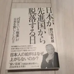 日本が先進国から脱落する日