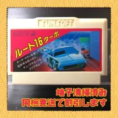 FC ファミコンソフト　ルート１６ターボ