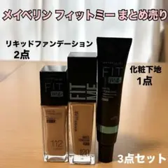 メイベリン フィットミー 3点まとめ売り リキッドファンデーション・化粧下地