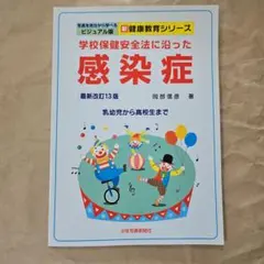 学校 保健 安全法 に沿った 感染症 最新改訂13版
