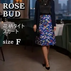 【美品】ROSE BUD ローズバッド タイトスカート Fサイズ 花柄 上品