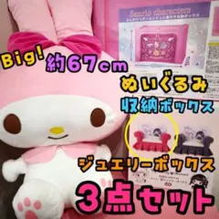 マイメロ　ぬいぐるみ　収納ボックス　ジュエリーボックス　セット　ピンク　サンリオ