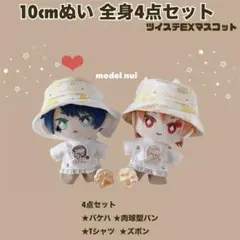 限定1点ずつ。10cm ツイステ ぬい服 全身4点セット ①ライオン