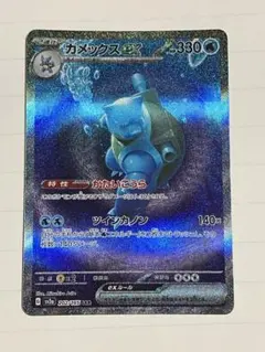 ぬ*影様 カメックスex SAR 進化ライン