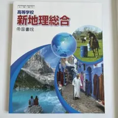 新地理総合 帝国書院