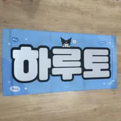 treasureハルトのスローガン