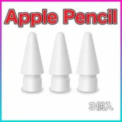 77 新品・ Apple Pencil アップル ペン先 替芯 ipad