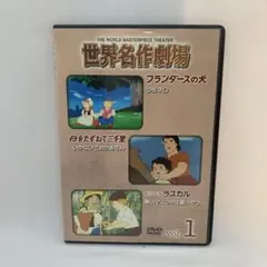 世界名作劇場　DVD フランダースの犬　母をたずねて三千里　あらいぐまラスカル フランダースの犬』『母をたずねて三千里』他、世界名作劇場シリーズ6