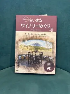 全国のちいさなワイナリーめぐり
