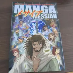 MANGA MESSIAH」マンガ メサイア日本語版 - メルカリ