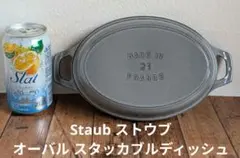 staub ストウブ オーバルスタッカブルディッシュ 21 グレー - メルカリ