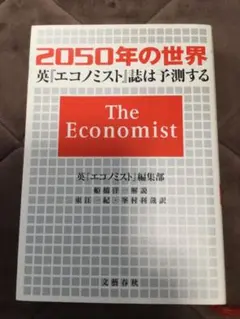 2050年の世界 英エコノミスト誌は予測する