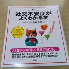 社交不安症がよくわかる本
