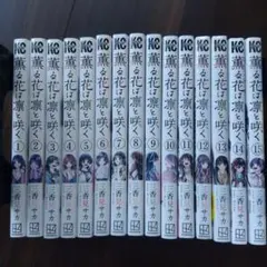 薫る花は凛と咲く 全巻 1〜15巻