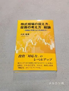 株式相場の捉え方、投資の考え方 総論 : ～相場は予想力よりも対応力～