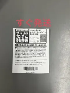 [即時発送]ファミリーマートタバコ引換券　13枚