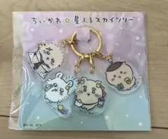ちいかわ×星ふるスカイツリー 4連アクリルチャーム （みんな）