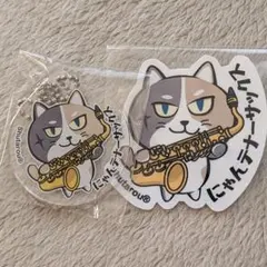 にゃんテナーサックス アクリルキーホルダー・ステッカーセットのサムネイル