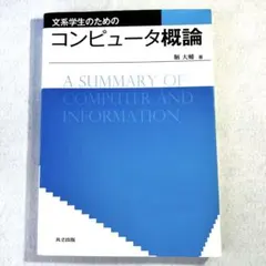 文系学生のためのコンピュータ概論 鞆大輔
