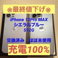 2024年最終値下げ【美品】iPhone 13 Pro シエラルブルー　512G