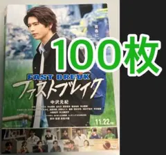 tp ファストブレイク フライヤー 中沢元紀 押田岳 小林亮太 中山優貴