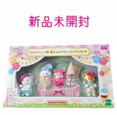 未開封 シルバニアファミリー キラキラくじ 赤ちゃんデリシャスパフェセット