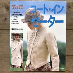 コート・イン　セーター　クライ・ムキのシンプルニット