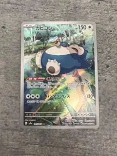 2026年最新】ポケモンカード カビゴン arの人気アイテム - メルカリ