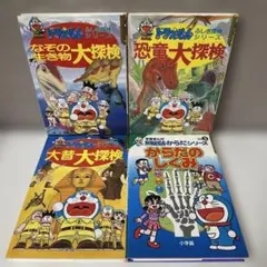 ドラえもん探検・からだシリーズ 4冊セット なぞの生き物・恐竜・大昔・からだ