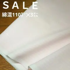 E397◇ｓａｌｅ◇綿混3㍍淡いピンク系ラスト